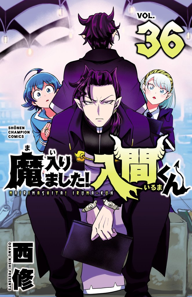 【期間限定　無料お試し版】魔入りました！入間くん　36