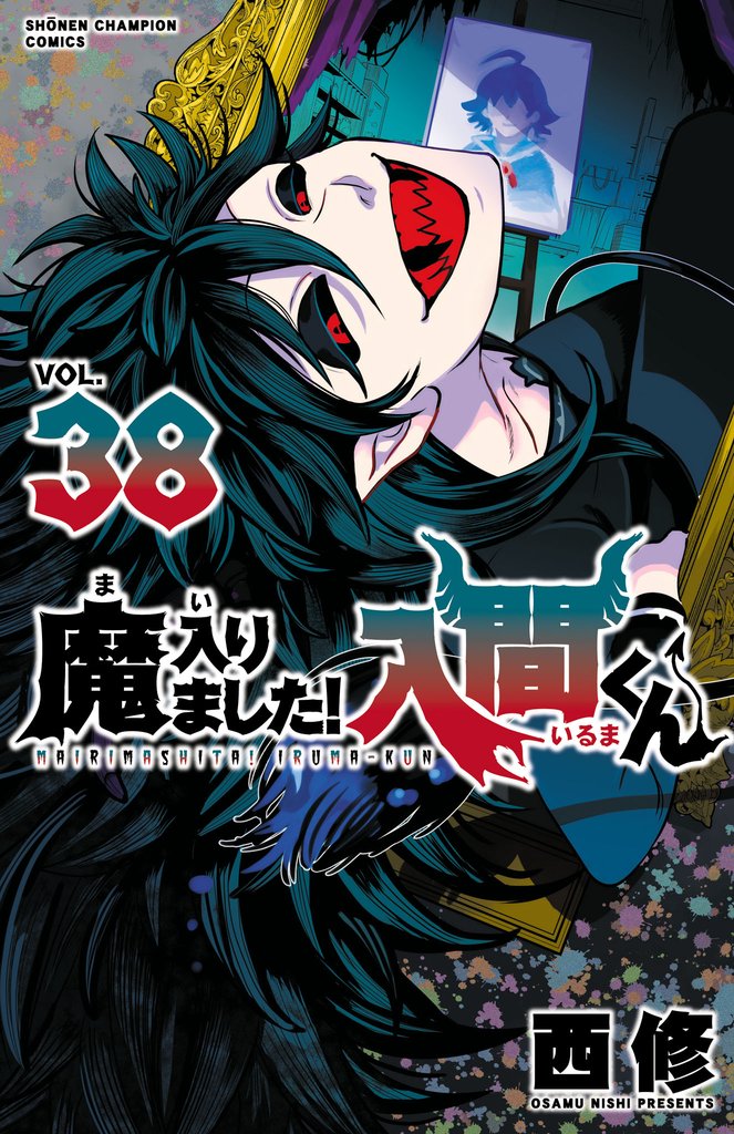 【期間限定　無料お試し版】魔入りました！入間くん　38