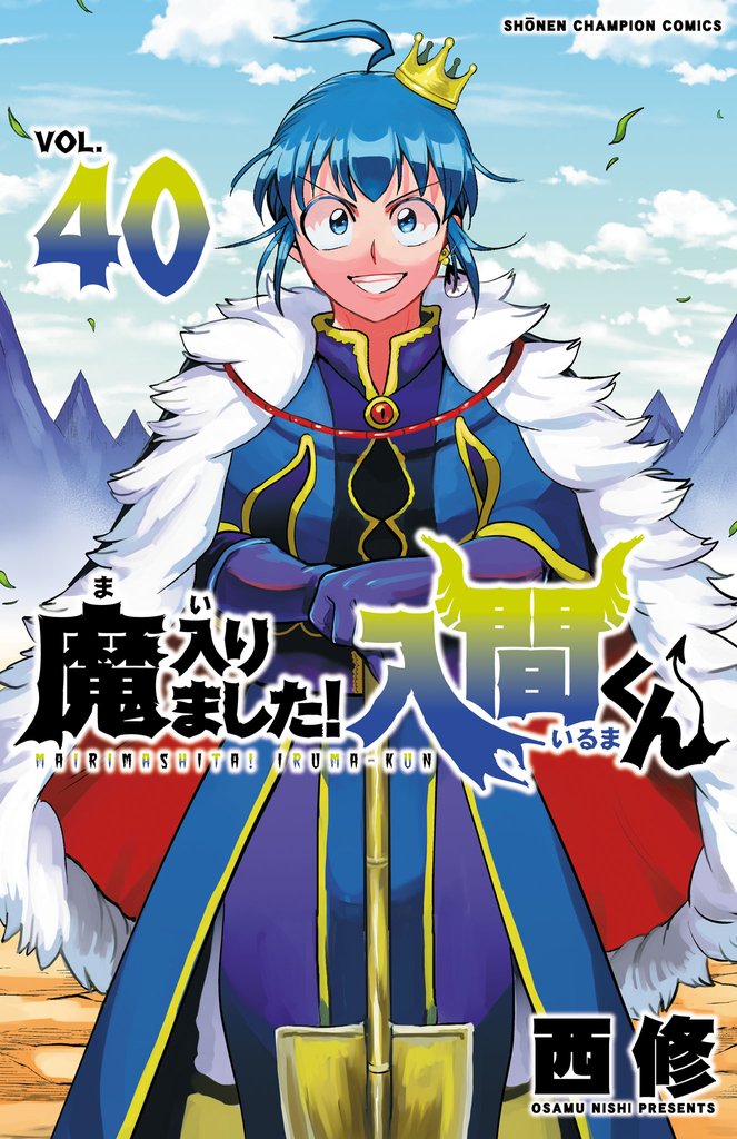 【期間限定　無料お試し版】魔入りました！入間くん　40