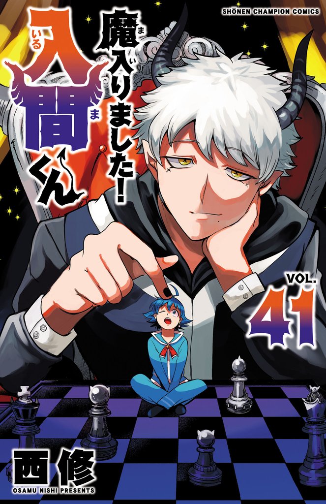 【期間限定　無料お試し版】魔入りました！入間くん　41