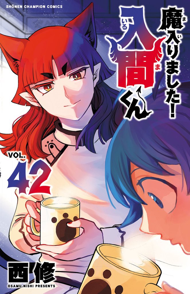 【期間限定　無料お試し版】魔入りました！入間くん　42