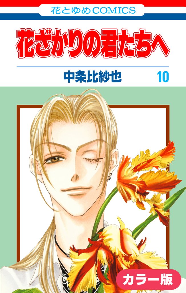 ［カラー版］花ざかりの君たちへ　10巻