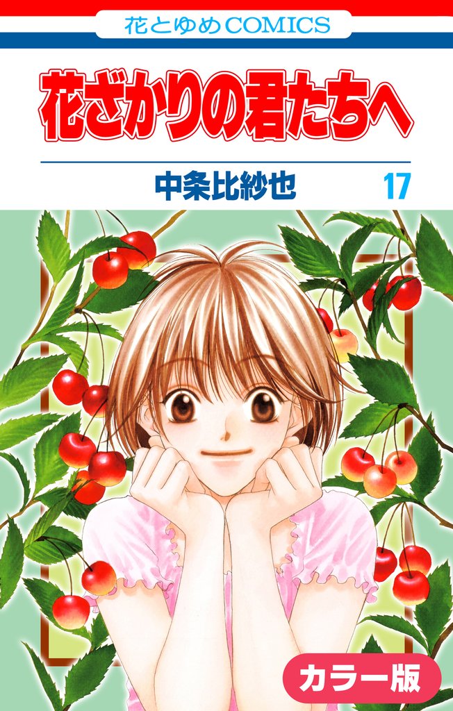 ［カラー版］花ざかりの君たちへ　17巻