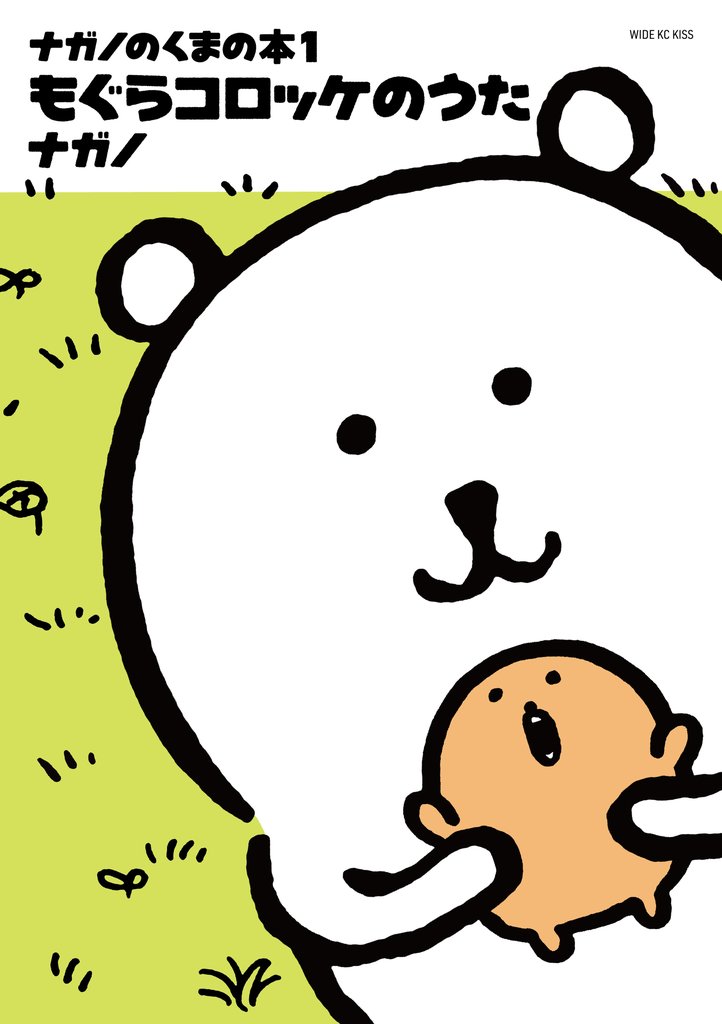 【期間限定　試し読み増量版】ナガノのくまの本（１）　もぐらコロッケのうた