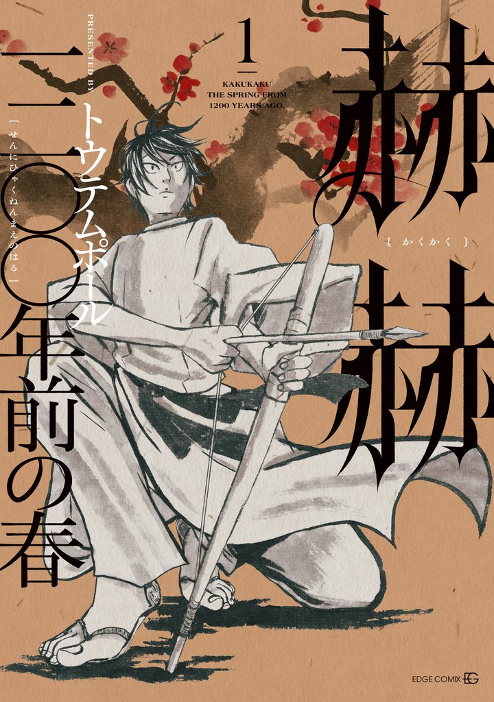 赫赫 一二〇〇年前の春1