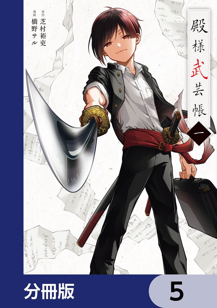 殿様武芸帳【分冊版】　5