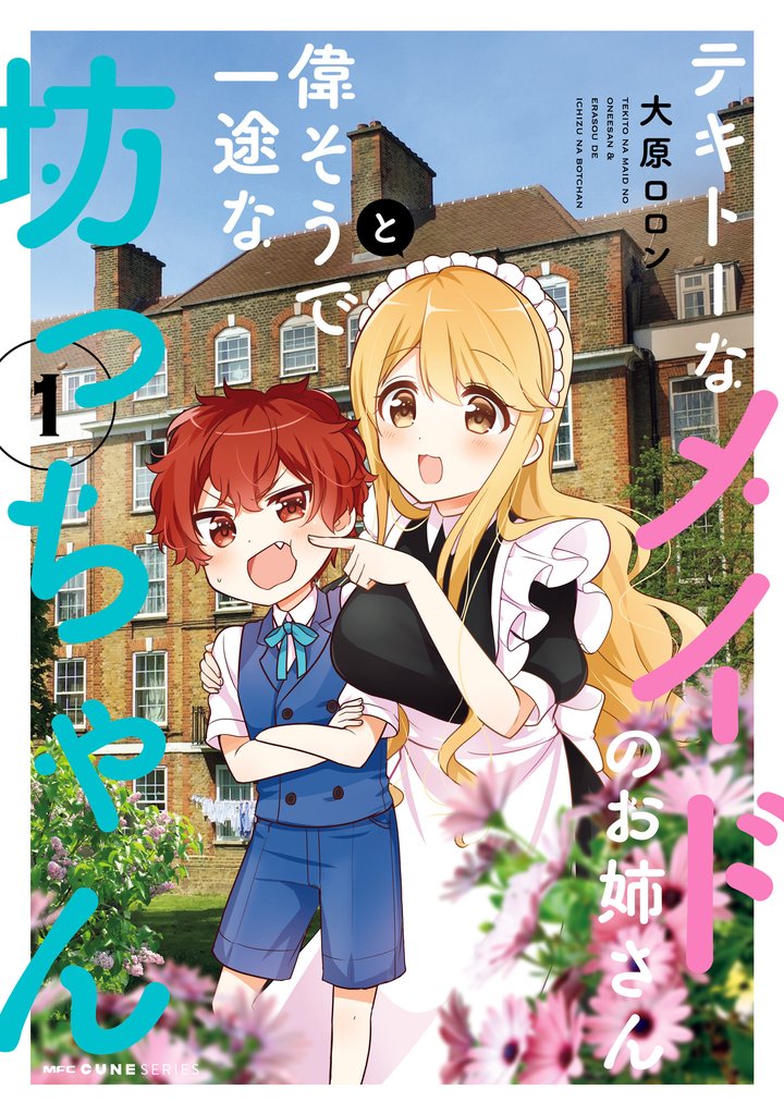 【期間限定 無料お試し版】テキトーなメイドのお姉さんと偉そうで一途な坊っちゃん 1