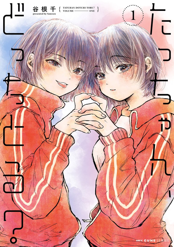 【期間限定 無料お試し版】たっちゃん、どっちとる? 1