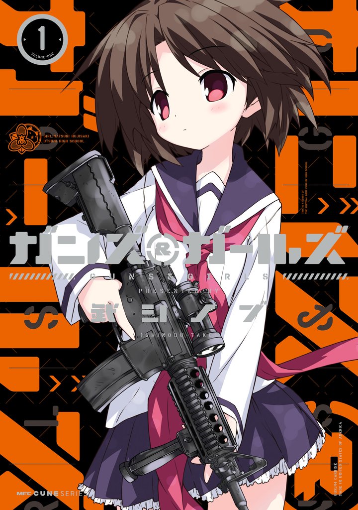 【期間限定 無料お試し版】ガンズ&ガールズ 1