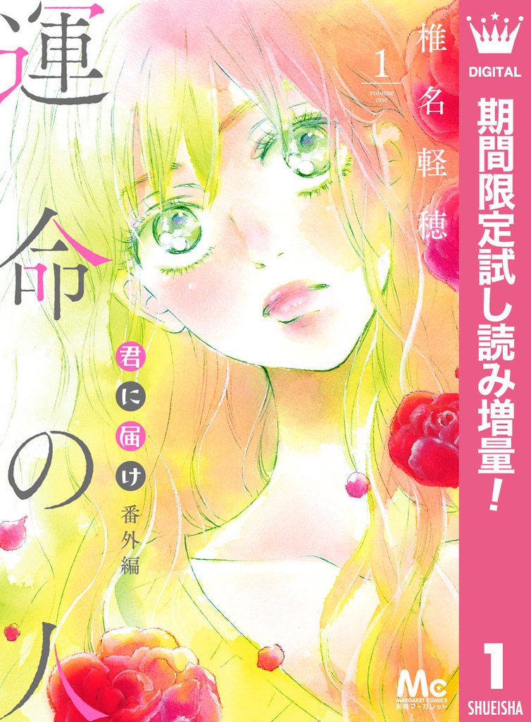 君に届け 番外編～運命の人～【期間限定試し読み増量】 1
