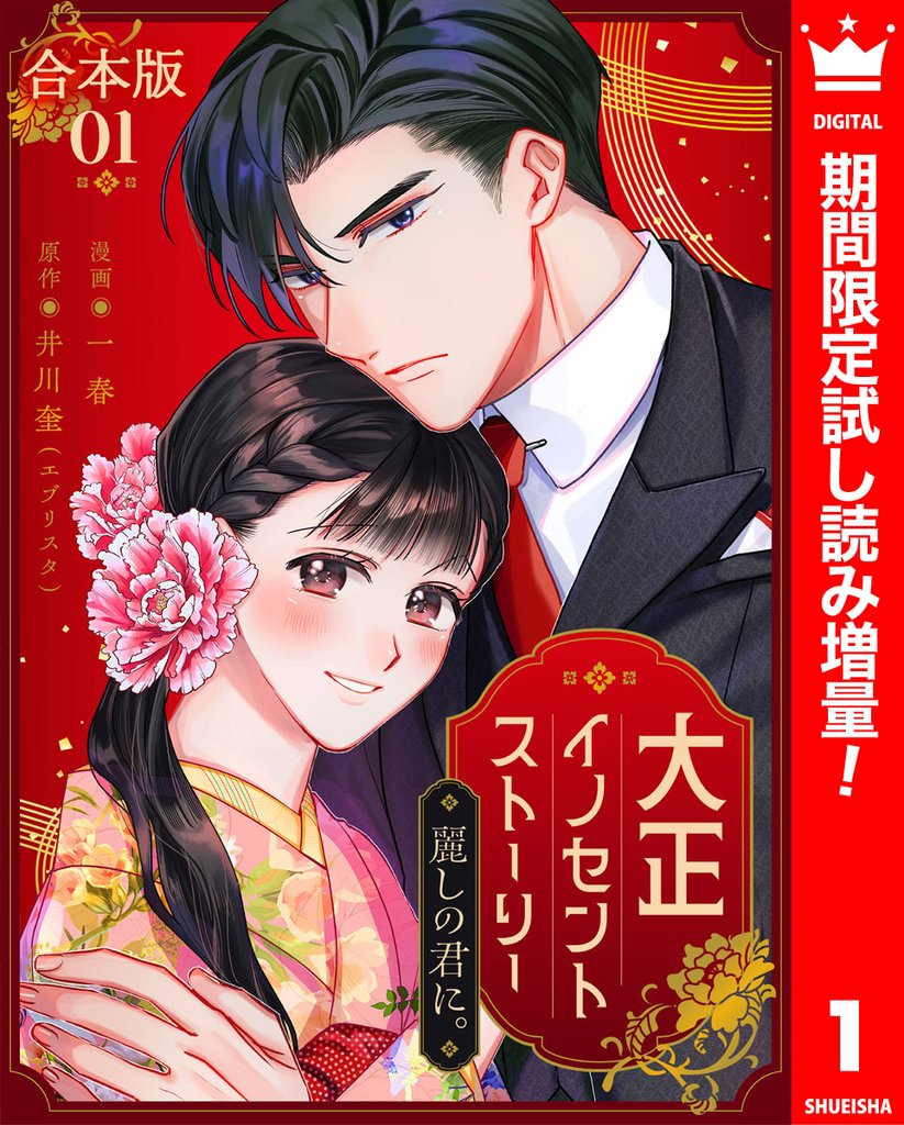 【合本版】大正イノセントストーリー 麗しの君に。【期間限定試し読み増量】 1