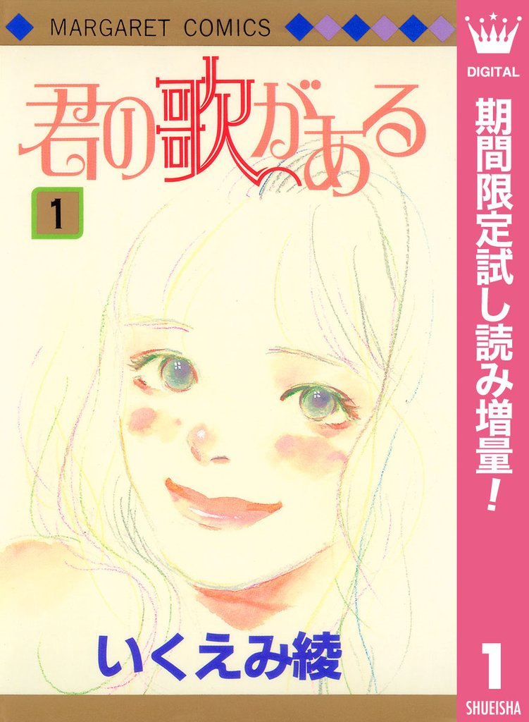 君の歌がある【期間限定試し読み増量】 1
