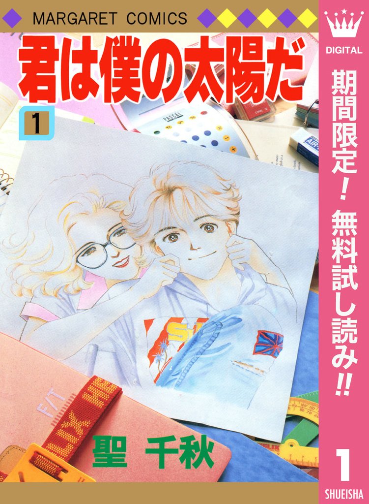 君は僕の太陽だ【期間限定無料】 1