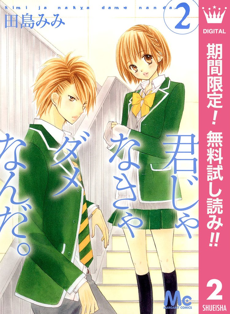 君じゃなきゃダメなんだ。【期間限定無料】 2