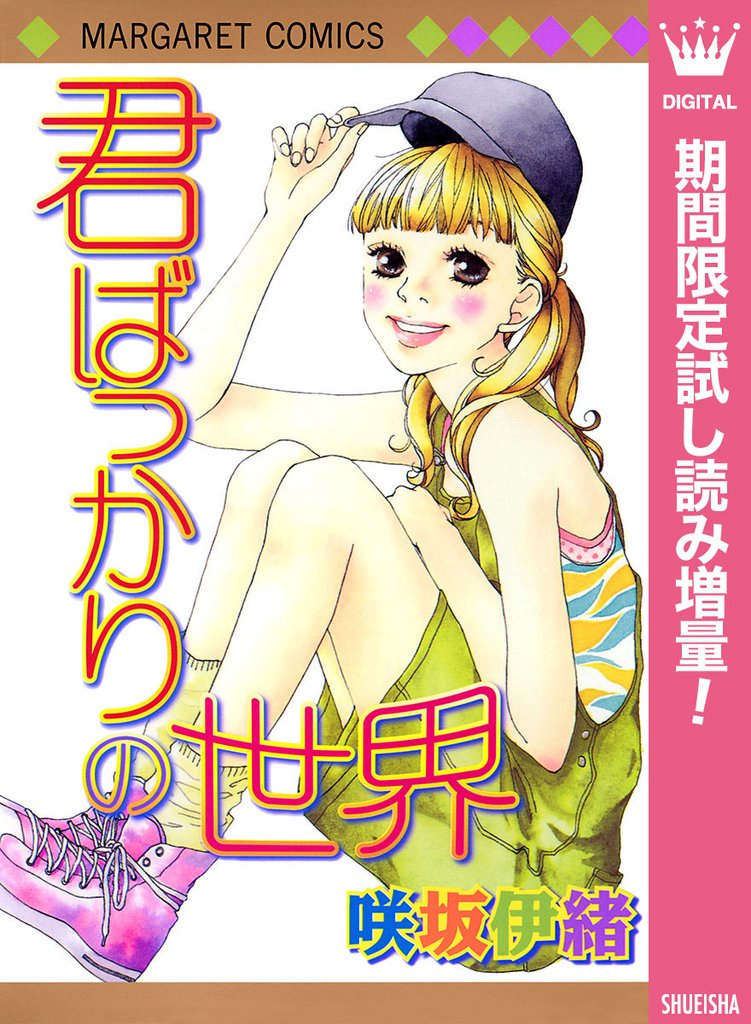 君ばっかりの世界【期間限定試し読み増量】