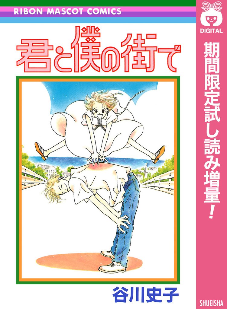 君と僕の街で【期間限定試し読み増量】