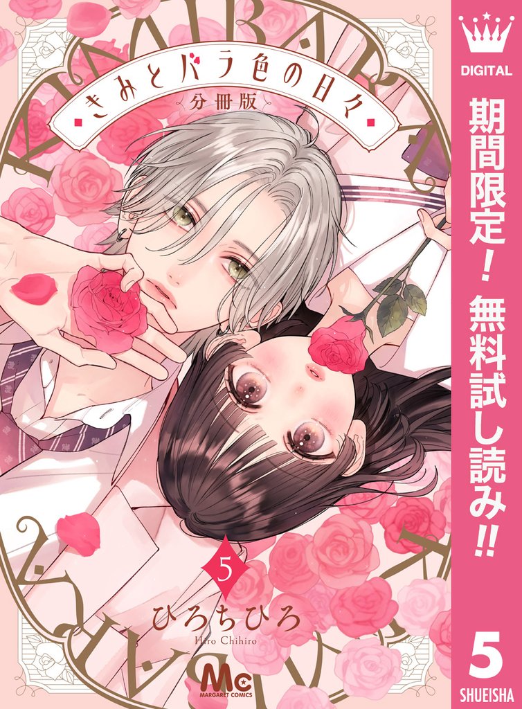 きみとバラ色の日々 分冊版【期間限定無料】 5