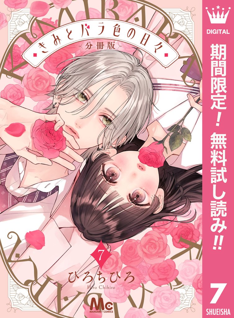 きみとバラ色の日々 分冊版【期間限定無料】 7