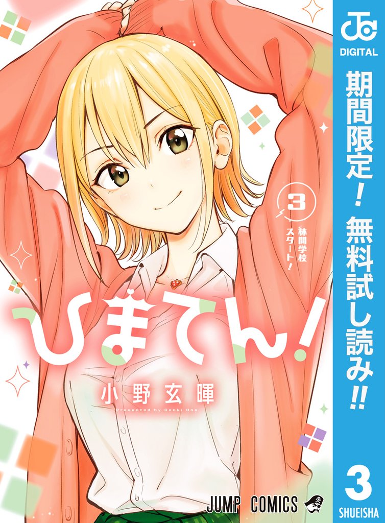 ひまてん！【期間限定無料】 3