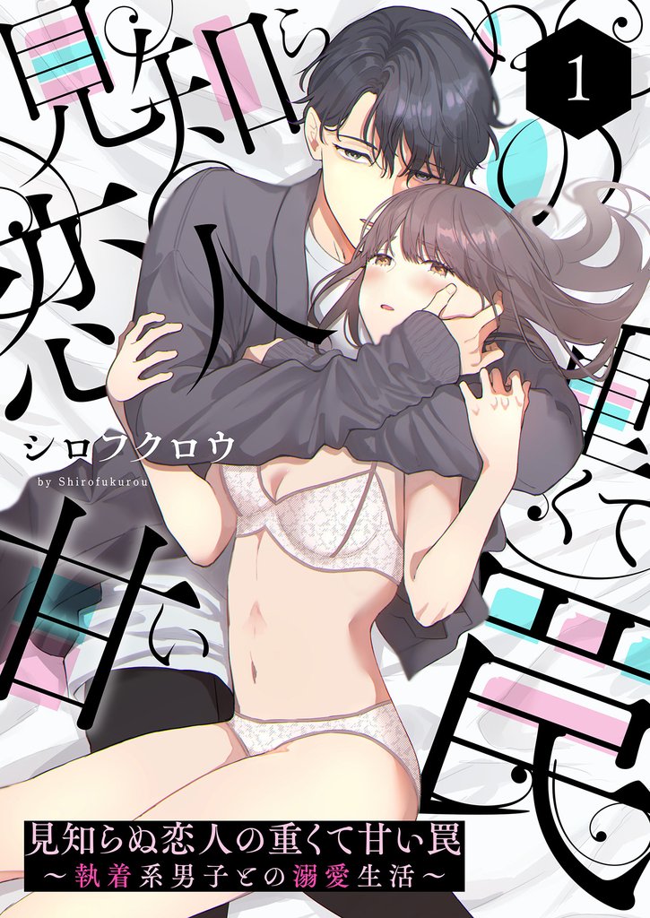 見知らぬ恋人の重くて甘い罠~執着系男子との溺愛生活~1