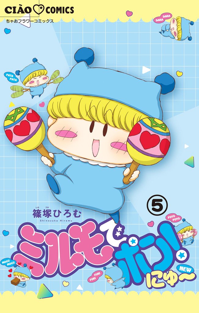 ミルモでポン！にゅ～【マイクロ】（５）