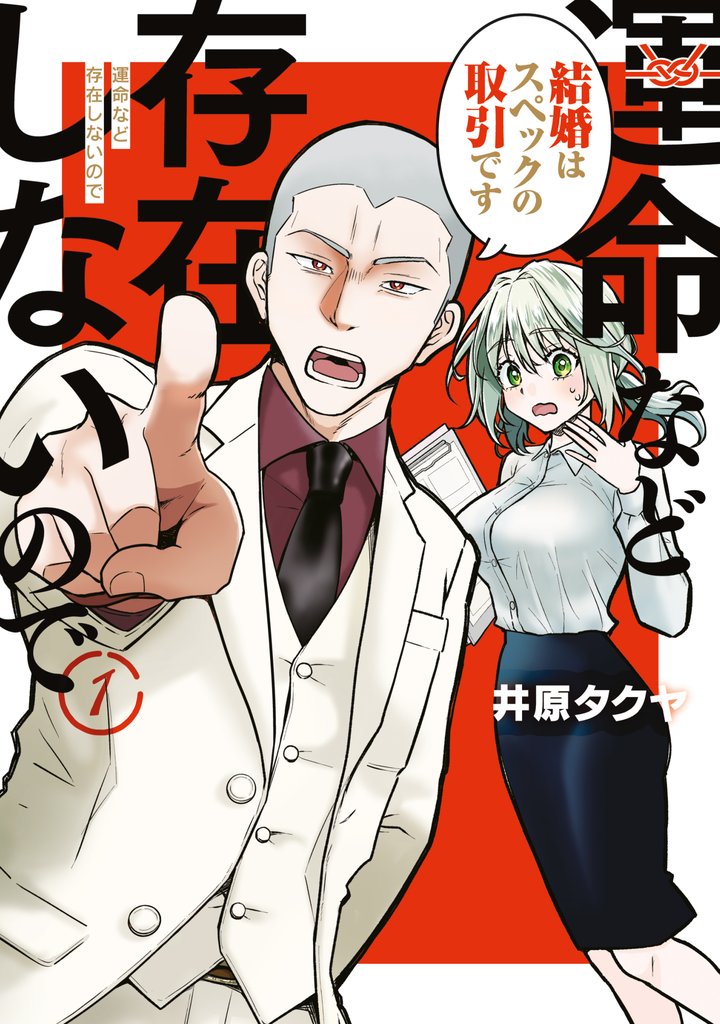 【期間限定 無料お試し版】運命など存在しないので(1)