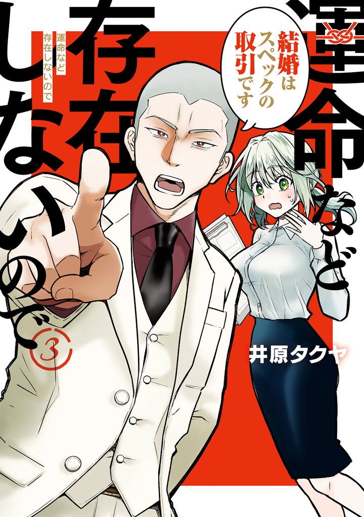 【期間限定 無料お試し版】運命など存在しないので 分冊版(3)