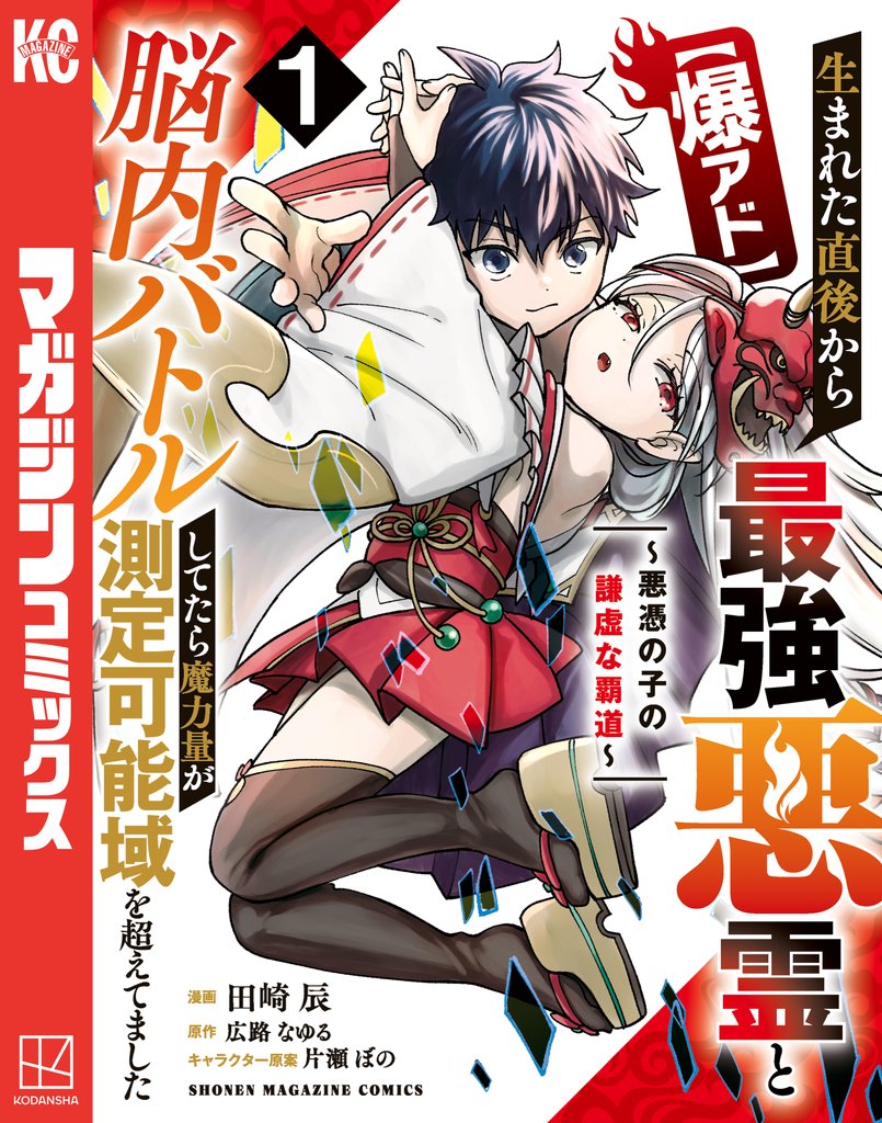 【期間限定　試し読み増量版】【爆アド】生まれた直後から最強悪霊と脳内バトルしてたら魔力量が測定可能域を超えてました～悪憑の子の謙虚な覇道～（１）