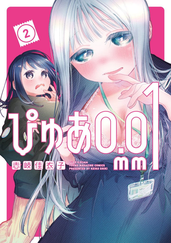 【期間限定 無料お試し版】ぴゅあ0.01mm(2)