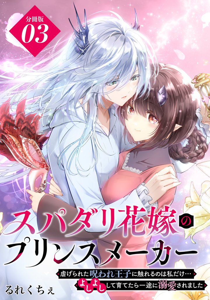 【期間限定 無料お試し版】スパダリ花嫁のプリンスメーカー ~虐げられた呪われ王子に触れるのは私だけ…よしよしして育てたら一途に溺愛されました~ 分冊版(3)
