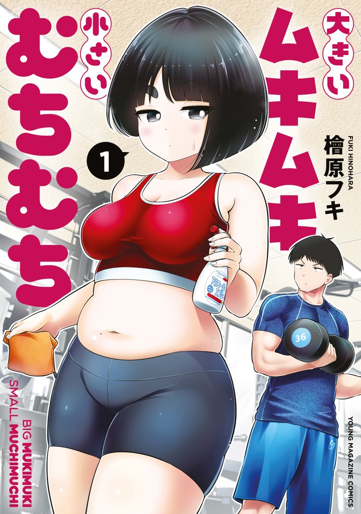 【期間限定 無料お試し版】大きいムキムキ小さいむちむち(1)