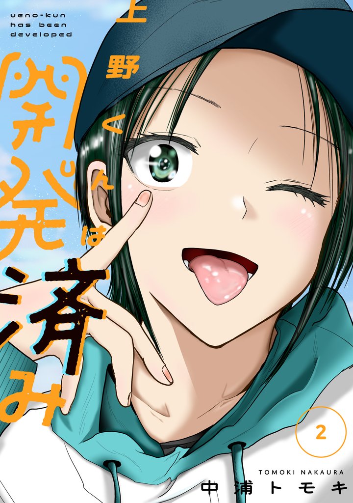【期間限定 無料お試し版】上野くんは開発済み(2)