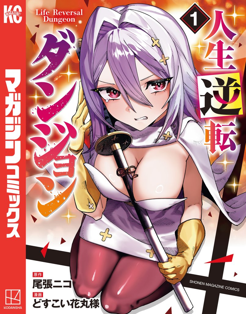 【期間限定 無料お試し版】人生逆転ダンジョン(1)