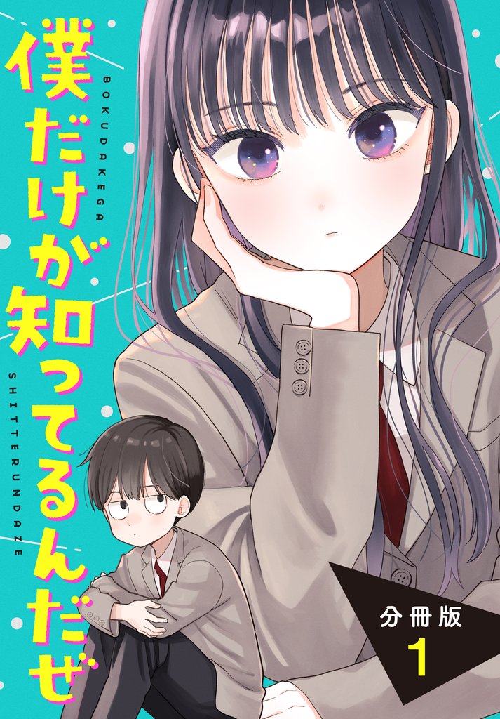 【期間限定 無料お試し版】僕だけが知ってるんだぜ 分冊版(1)