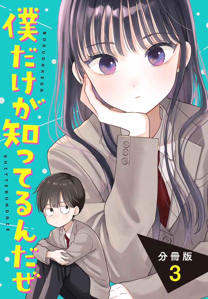 【期間限定 無料お試し版】僕だけが知ってるんだぜ 分冊版(3)