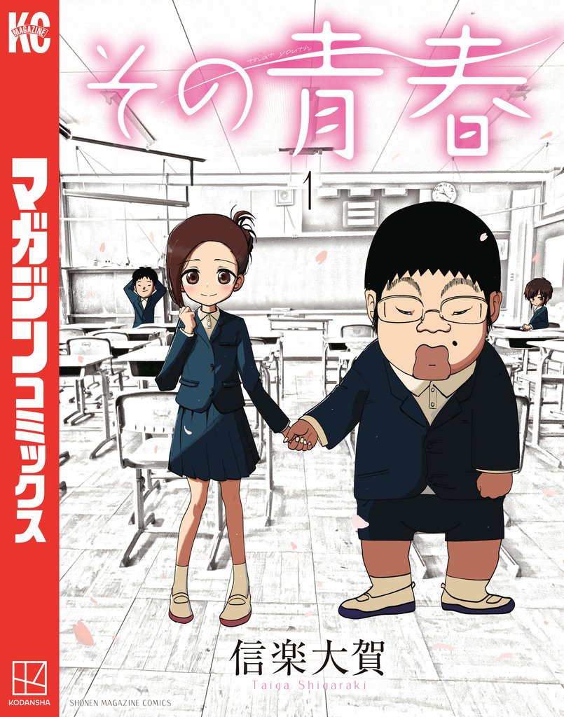 【期間限定 試し読み増量版】その青春(1)