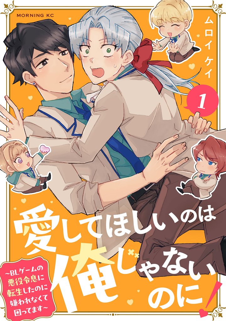 【期間限定 試し読み増量版】愛してほしいのは俺じゃないのに! ~BLゲームの悪役令息に転生したのに嫌われなくて困ってます~(1)