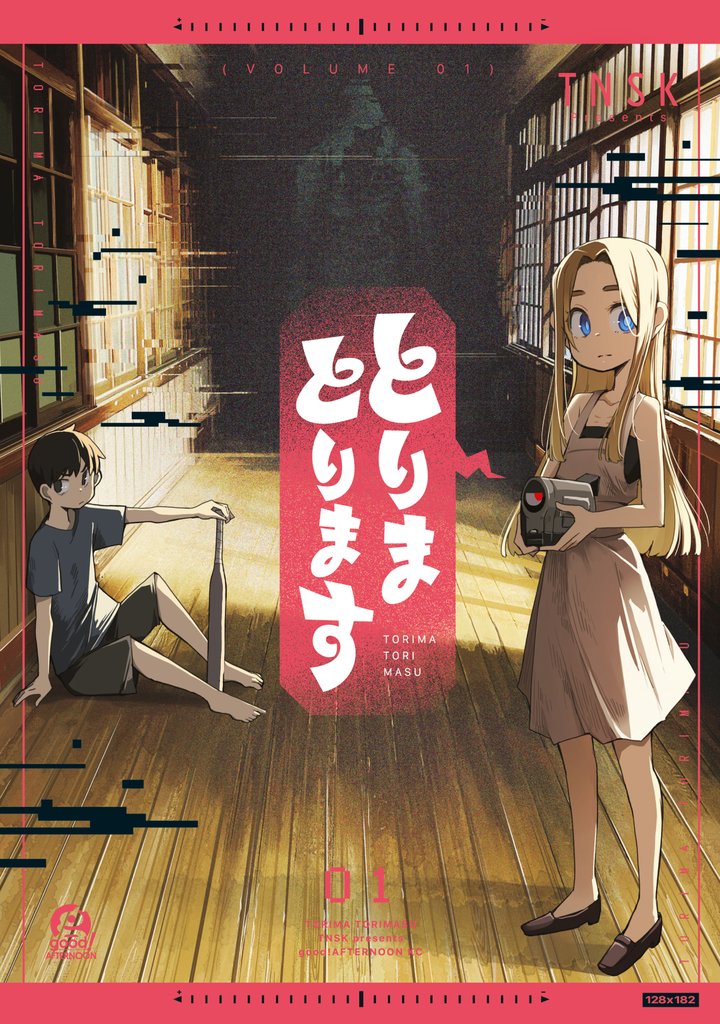 【期間限定 試し読み増量版】とりまとります(1)