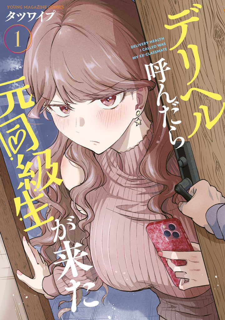 【期間限定 試し読み増量版】デリヘル呼んだら元同級生が来た(1)