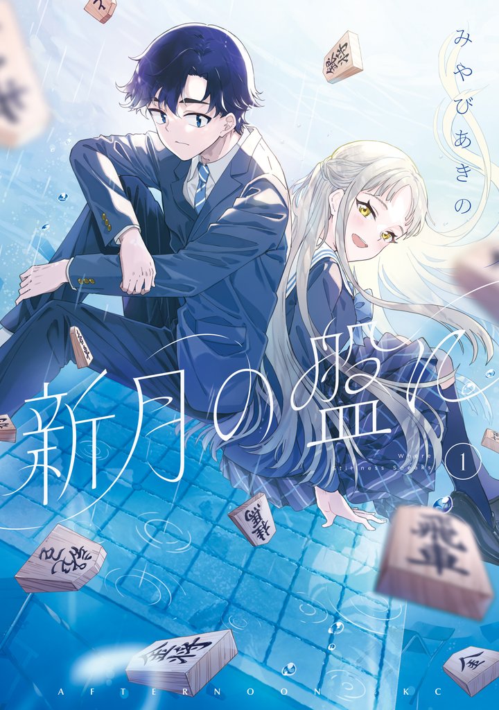 【期間限定 試し読み増量版】新月の盤に(1)