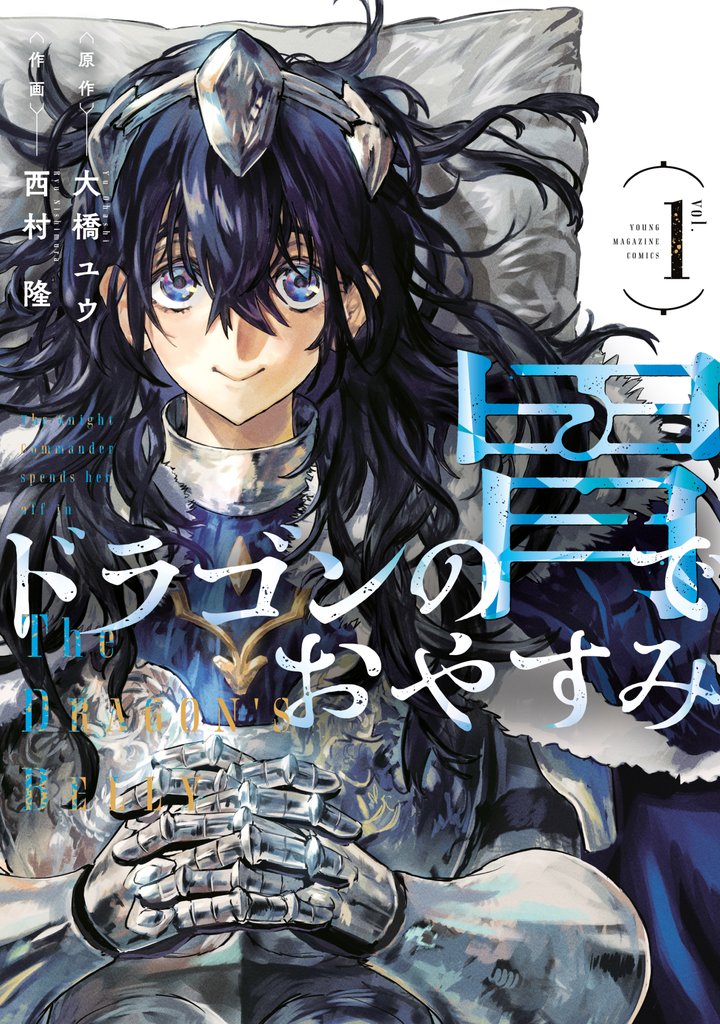 【期間限定 試し読み増量版】ドラゴンの胃でおやすみ(1)