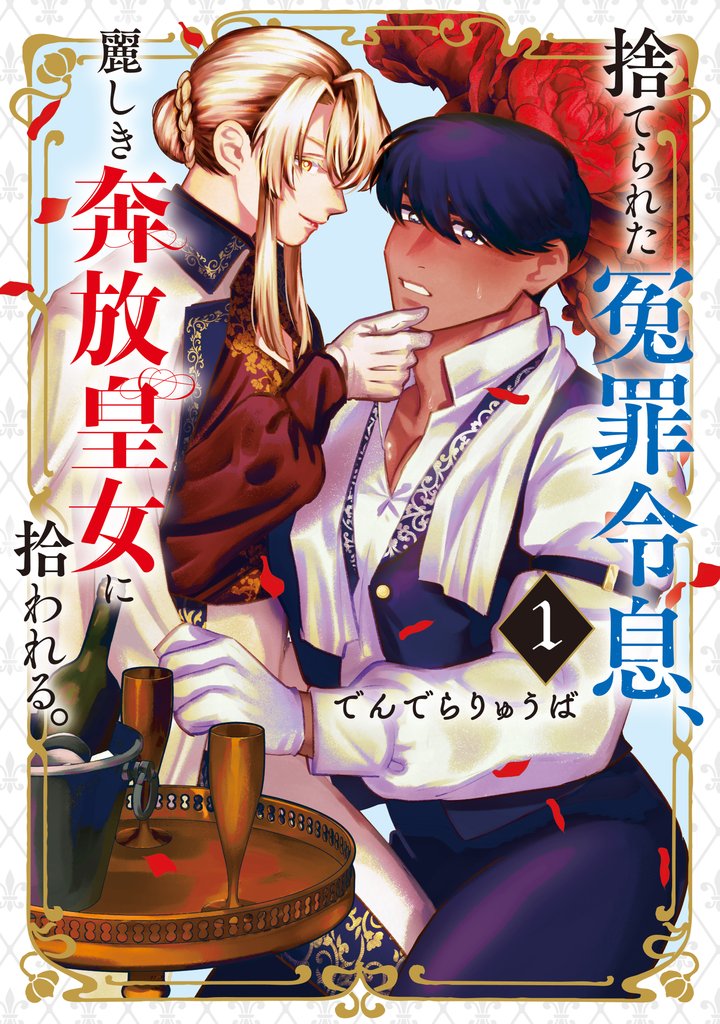 【期間限定 試し読み増量版】捨てられた冤罪令息、麗しき奔放皇女に拾われる。(1)