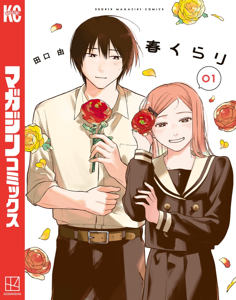 【期間限定 試し読み増量版】春くらり(1)
