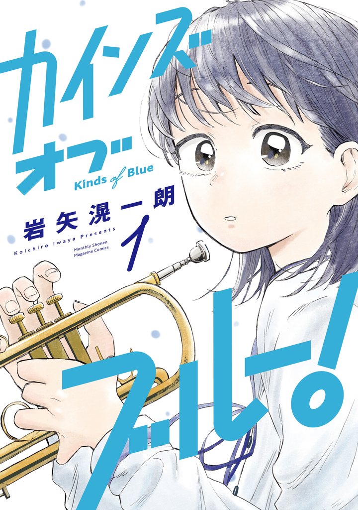 【期間限定　試し読み増量版】カインズオブブルー！（１）