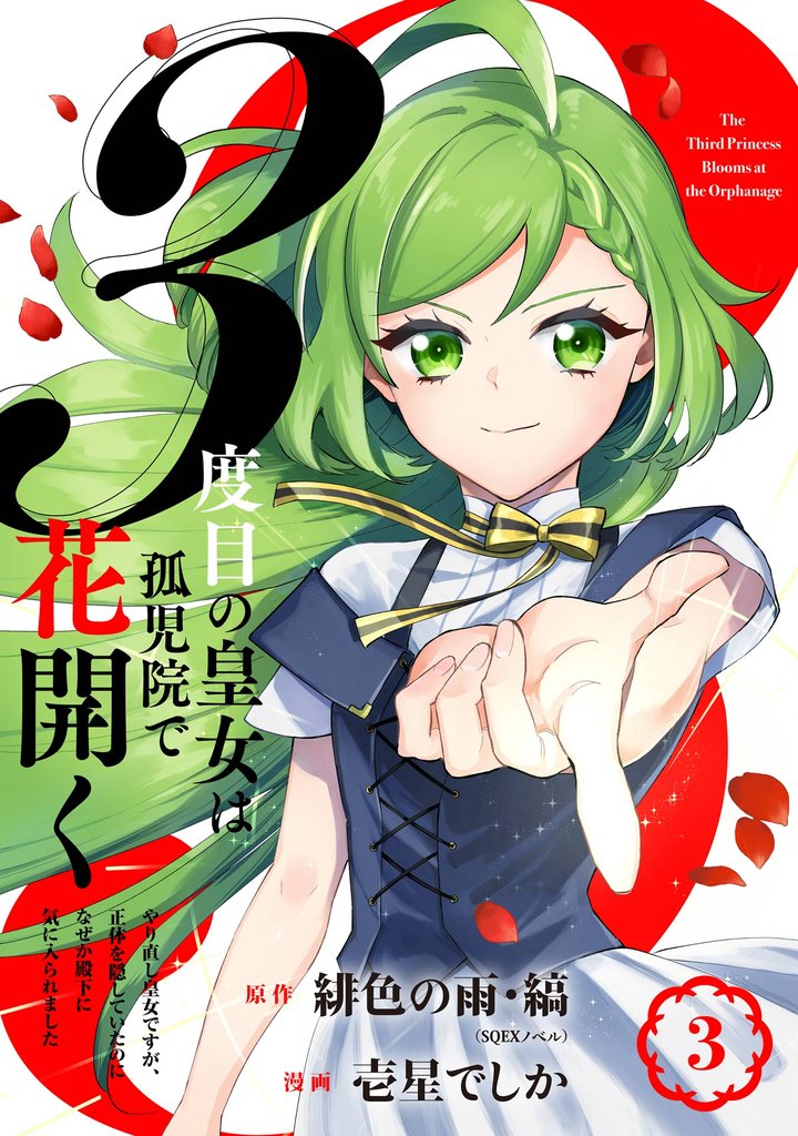 ３度目の皇女は孤児院で花開く～やり直し皇女ですが、正体を隠していたのになぜか殿下に気に入られました～（コミック）【分冊版】 3