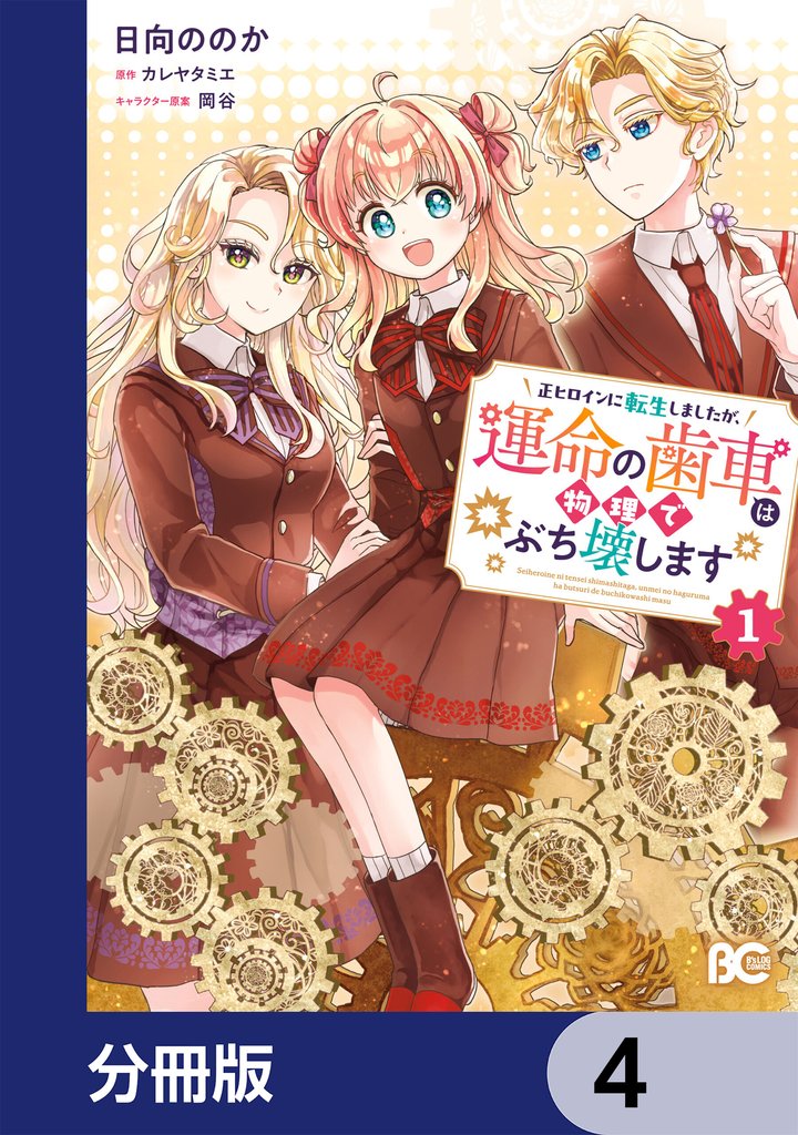 正ヒロインに転生しましたが、運命の歯車は物理でぶち壊します【分冊版】　4