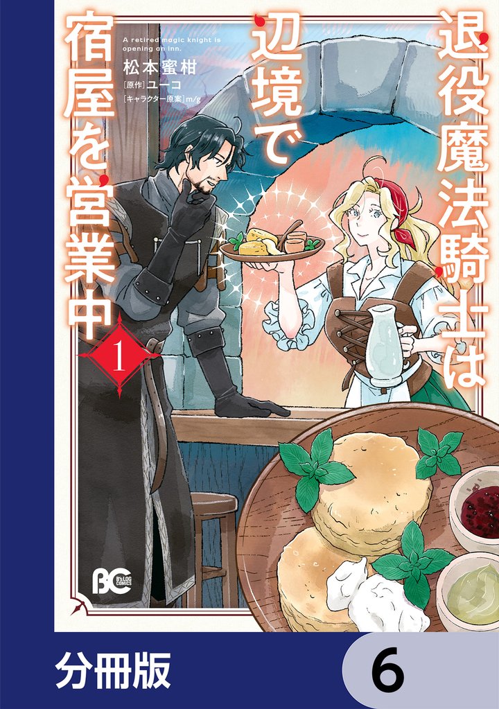 退役魔法騎士は辺境で宿屋を営業中【分冊版】　6