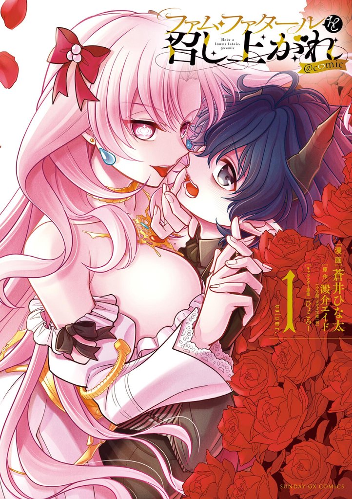 ファム・ファタールを召し上がれ＠comic（１）