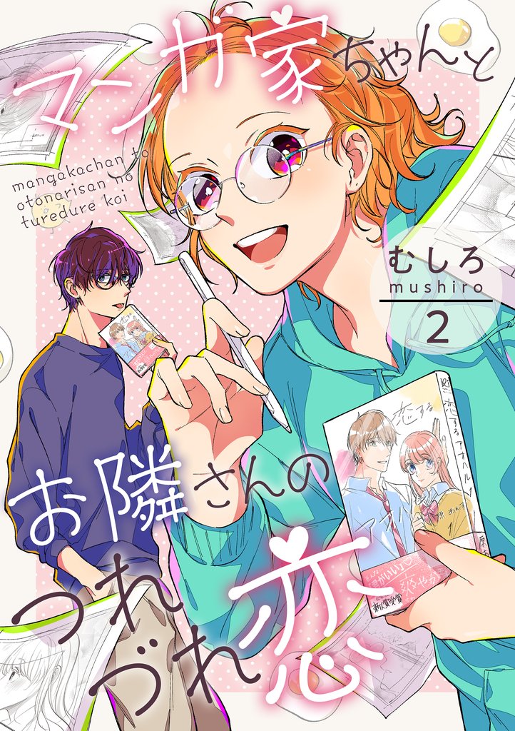 【期間限定　無料お試し版】マンガ家ちゃんとお隣さんのつれづれ恋　第2巻
