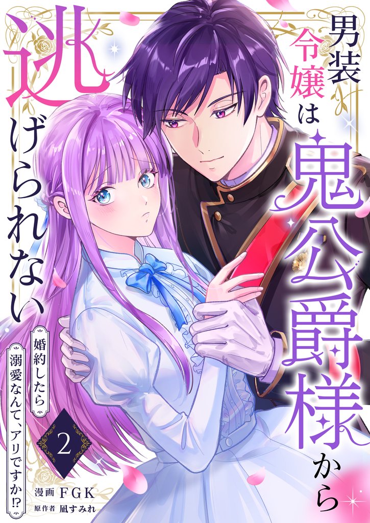 【期間限定　無料お試し版】男装令嬢は鬼公爵様から逃げられない～婚約したら溺愛なんて、アリですか！？～　2巻